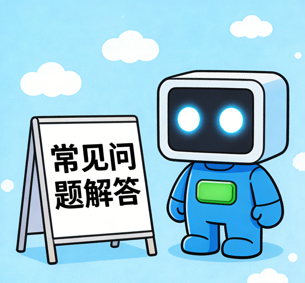 常见问题解答